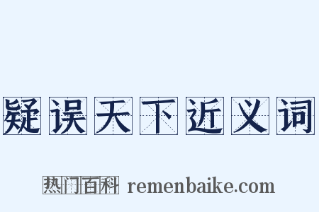 疑误天下近义词是什么意思的图片